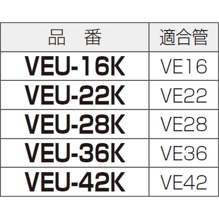 VEU-16K 付属品 フレキシブルベンド 適合管VE16 ブラック