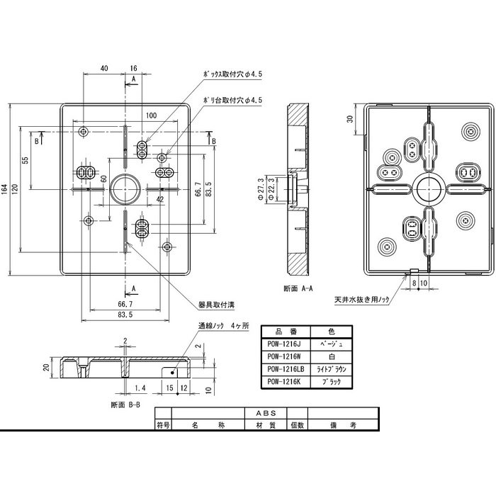 POW-1216K ポリ台（照明器具取付用プラスチック絶縁台） 長方形 外寸124×164 ブラック