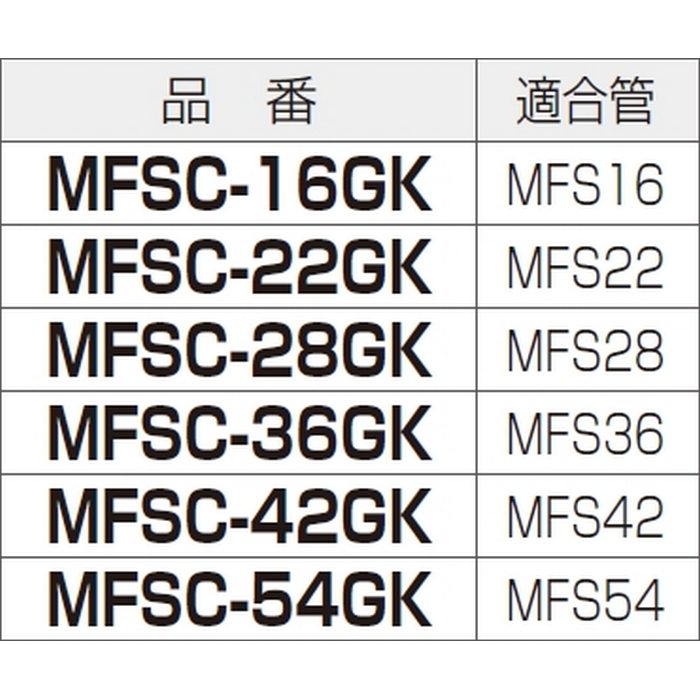 MFSC-22GK カップリングミラフレキSS 適合管PF管22 ブラック 10個入