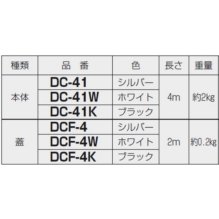 DCF-4K インテリアダクト 蓋 アルミ製 長2m ブラック
