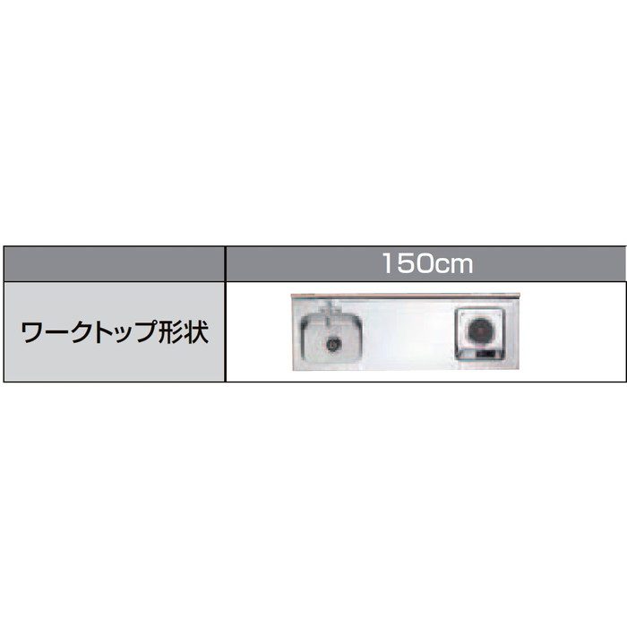 DMK15LFWB2F100R ミニキッチン スタンダード 冷蔵庫タイプ フルユニット IHヒーター100V 2ハンドル水栓（寒冷地用） 右勝手 間口150cm アンティックホワイト