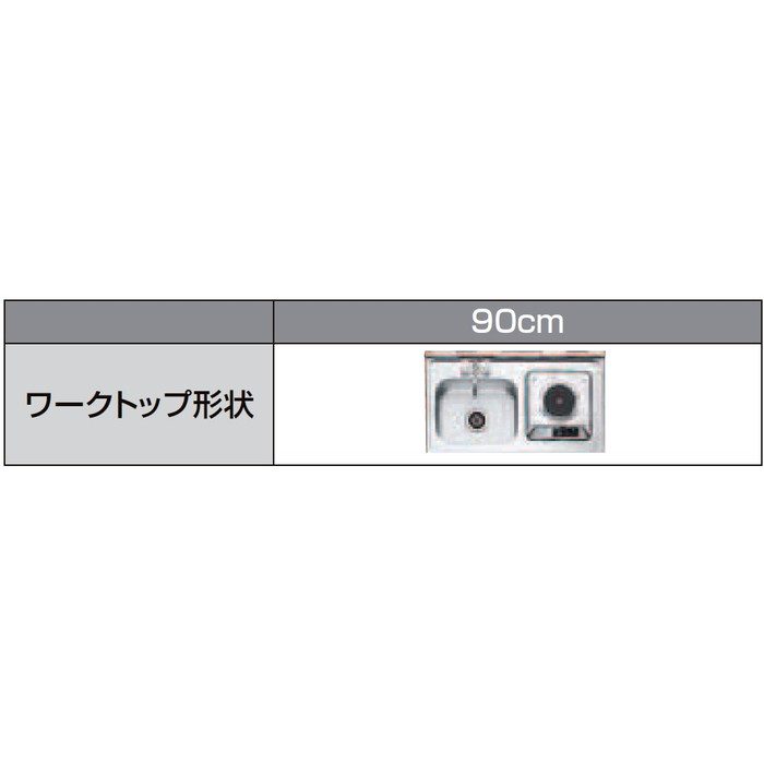 DMK09HEWE2F100R ミニキッチン スタンダード 扉タイプ ハーフユニット IHヒーター100V シングルレバー水栓（寒冷地用） 右勝手 間口90cm アンティックホワイト