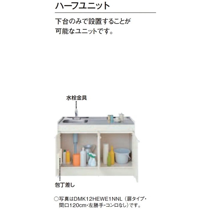DMK12HEWE1F200R ミニキッチン スタンダード 扉タイプ ハーフユニット IHヒーター200V シングルレバー水栓（一般地用） 右勝手 間口120cm アンティックホワイト