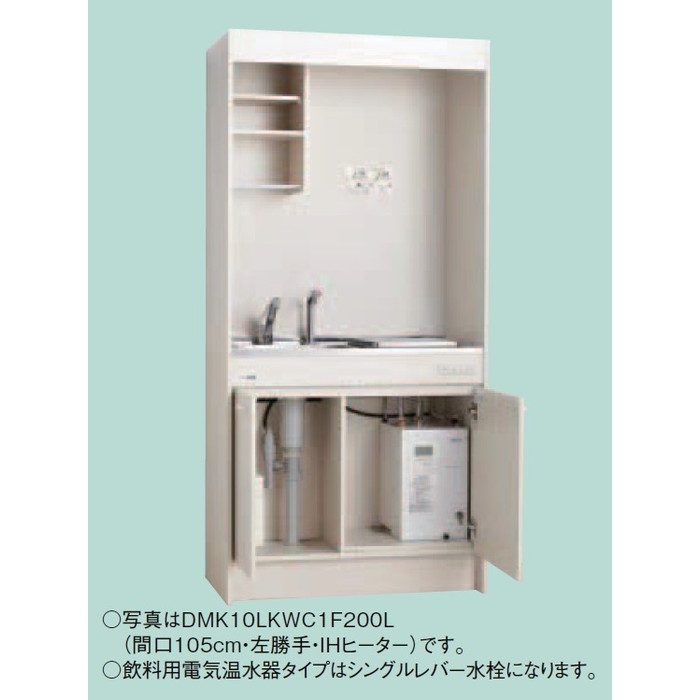 DMK10LKWC2F200R ミニキッチン スタンダード 飲料用電気温水器タイプ フルユニット IHヒーター200V シングルレバー水栓（寒冷地用） 右勝手 間口105cm アンティックホワイト