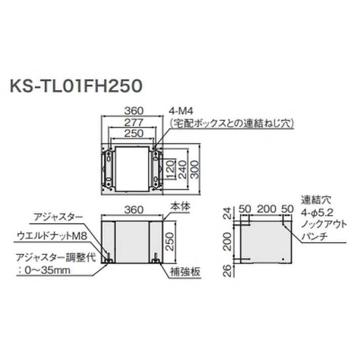 KS-TL01FH250-BK 宅配ボックス（プチ宅unit）用幅木 W360×H250×D300 