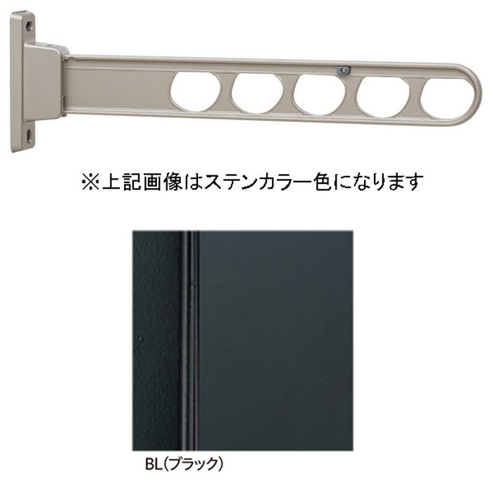 HD-55-BL ホスクリーン 腰壁用物干 屋外物干し金物 550mm ブラック
