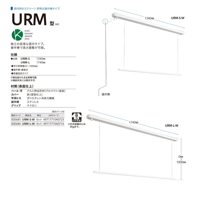 URM-L-W ホスクリーン 室内用物干 昇降式（操作棒タイプ） 室内物干し金物 1740mm ホワイト