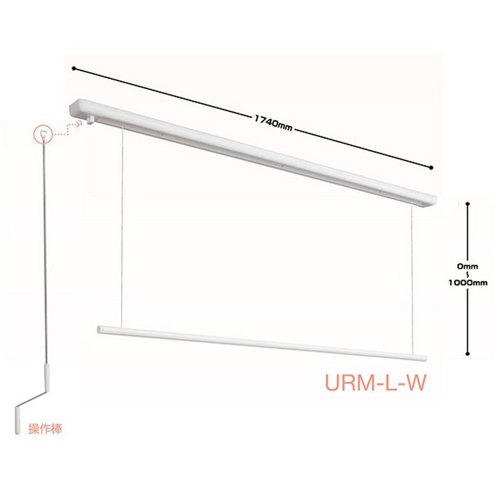 URM-L-W ホスクリーン 室内用物干 昇降式（操作棒タイプ） 室内物干し金物 1740mm ホワイト