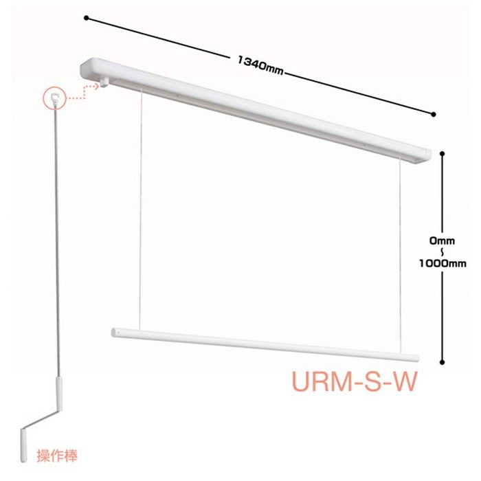 URM-S-W ホスクリーン 室内用物干 昇降式（操作棒タイプ） 室内物干し金物 1340mm ホワイト