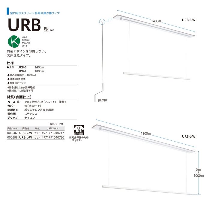 URB-S-W ホスクリーン 室内用物干 昇降式（操作棒タイプ） 室内物干し金物 1400mm ホワイト