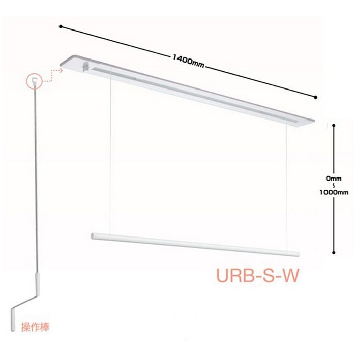 URB-S-W ホスクリーン 室内用物干 昇降式（操作棒タイプ） 室内物干し金物 1400mm ホワイト