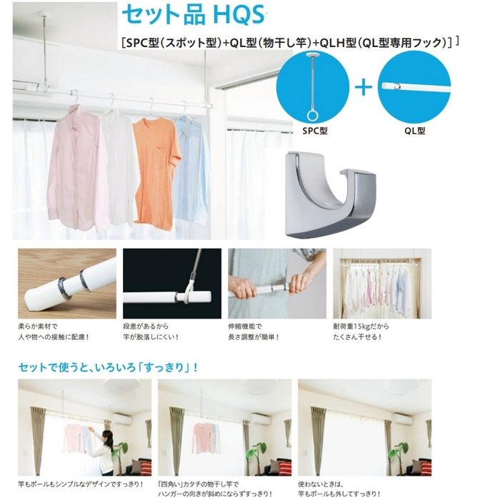 HQS-15 ホスクリーン 室内用物干し竿専用フック 室内用物干竿＆QL型専用フックセット ホワイト