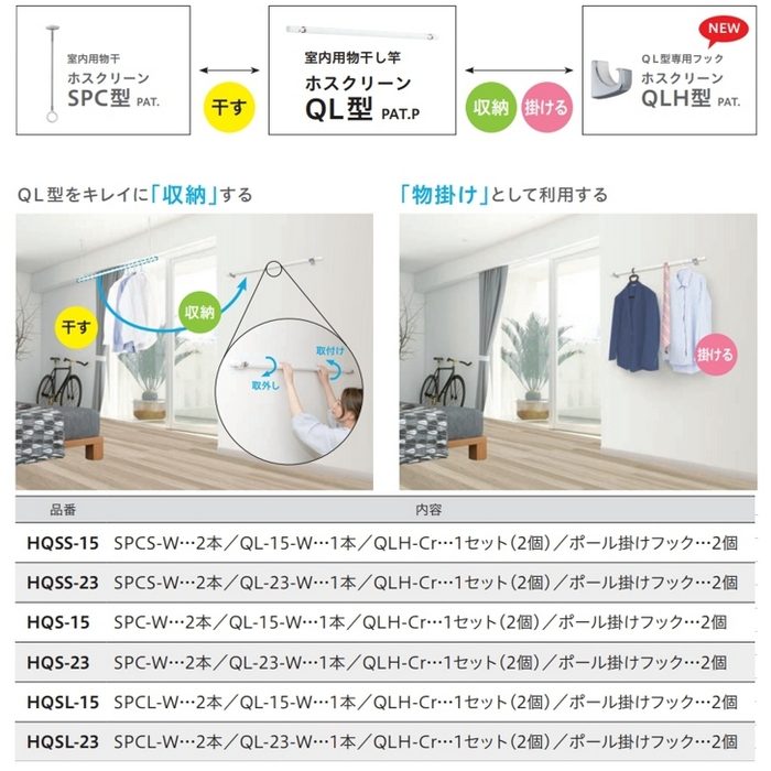 HQS-23 ホスクリーン 室内用物干し竿専用フック 室内用物干竿＆QL型専用フックセット ホワイト