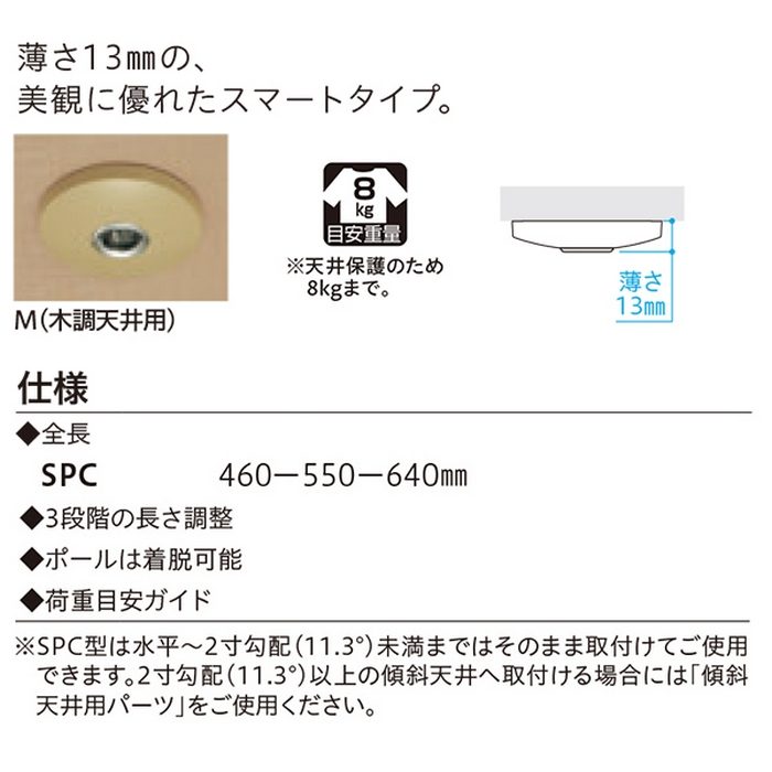 SPC-M ホスクリーン 室内用物干 スポット型 室内物干し金物 木調天井用 2本入