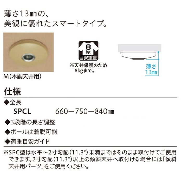 SPCL-M ホスクリーン 室内用物干 スポット型 室内物干し金物 木調天井用 2本入