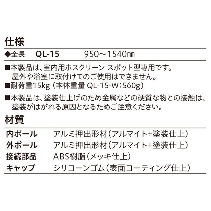 QL-15-BK ホスクリーン 室内用物干し竿 室内物干し金物 ブラック
