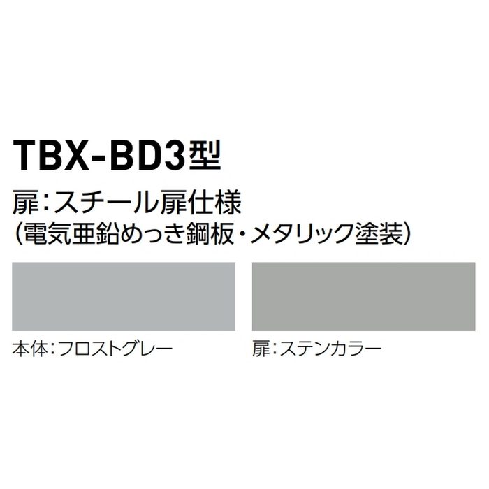 TBX-BD3SS 集合住宅向け宅配ボックス 屋内・共有仕様 電池錠タイプ