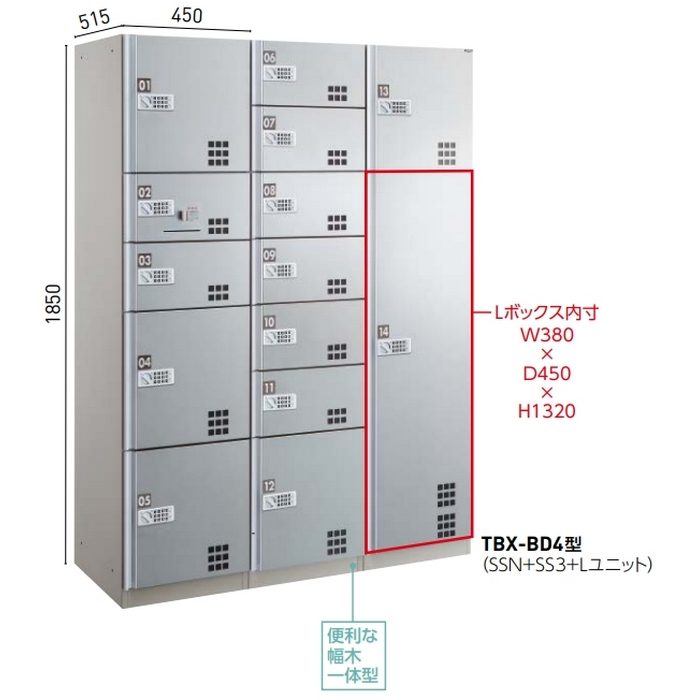 TBX-BD4L 集合住宅向け宅配ボックス 屋内・共有仕様 電池錠タイプ ステンレス貼り扉（ヘアライン） Lユニット 450×515×1850mm