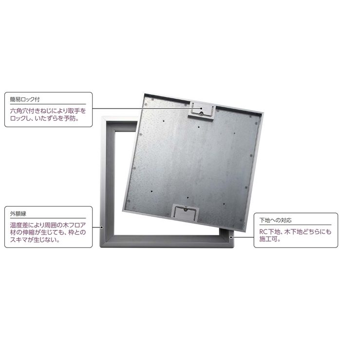FAF60 アルミ製額縁タイプ床点検口 アルミ枠・目地 一般タイプ
