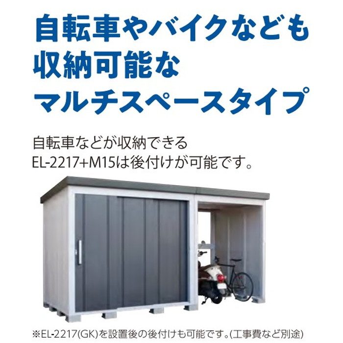 EL-2217+M15(GK) レスパスマルチ 一般型 間口2212×奥行1588×高さ1830mm ギングロ