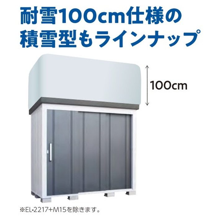 EL-1712S(GK) レスパス 積雪型 間口1666×奥行1042×高さ1830mm ギングロ