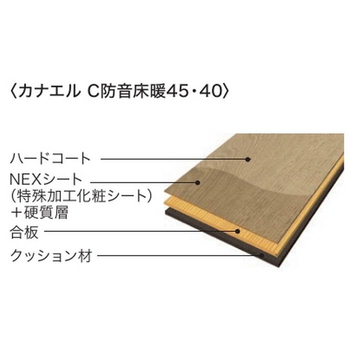 C45YDS1K1 カナエル C防音床暖45 溝なし NEXシート 13×143×900mm ヒッコリーブラック色 24枚入