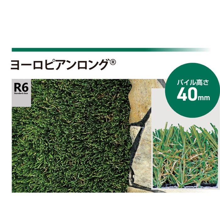 RET40FR-1-10ERP リアリーターフ 人工芝 ヨーロピアンロング パイル長40mm 1m巾×10m巻
