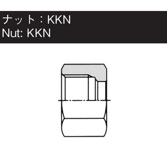 KKN06-000EEG NE型鋼管用くい込み継手 ナット EG φ6 （317446）