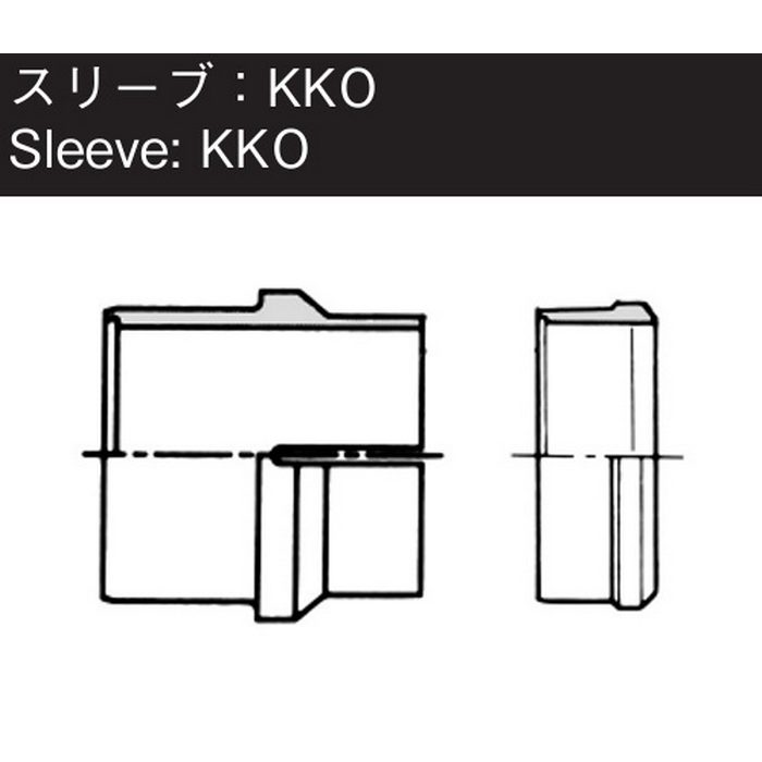 KKO08-000EEG NE型鋼管用くい込み継手 スリーブ EG φ8 （430188）