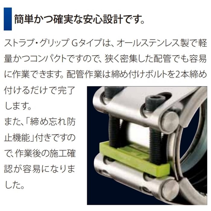 G-40ESS ストラブ・グリップ Gタイプ EPDM SUSボルト 40A ショーボンドマテリアル【アウンワークス通販】