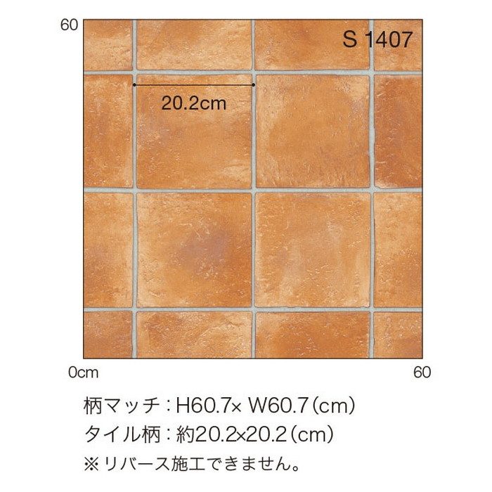 S1407 Ponleum 住宅・店舗用クッションフロア S 床暖＆土足OKフロア テラコッタ 2.3mm厚 182cm巾