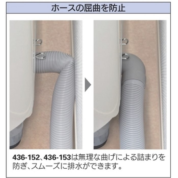 436-152 洗濯排水 洗濯機排水ホース 伸縮式・L型 取替用