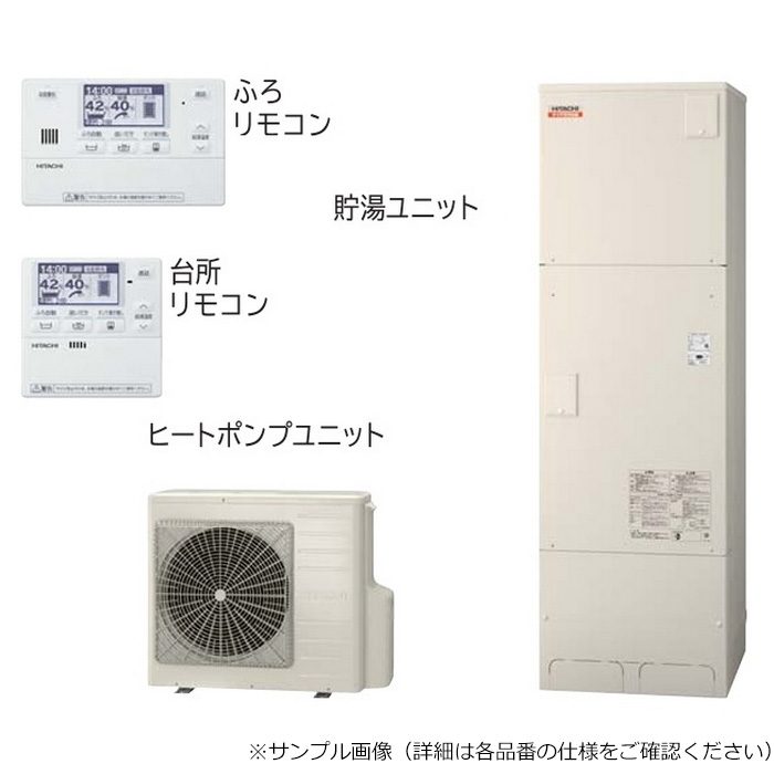 BHP-F46WD 日立エコキュート（ヒートポンプユニット＋貯湯ユニット＋インターホンリモコン） ［水道直圧給湯］フルオート標準タンク 容量460L