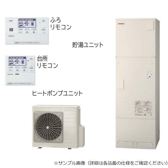 BHP-F46WU 日立エコキュート（ヒートポンプユニット＋貯湯ユニット＋インターホンリモコン） フルオート標準タンク 容量460L 日立 グローバルライフソリューションズ【アウンワークス通販】