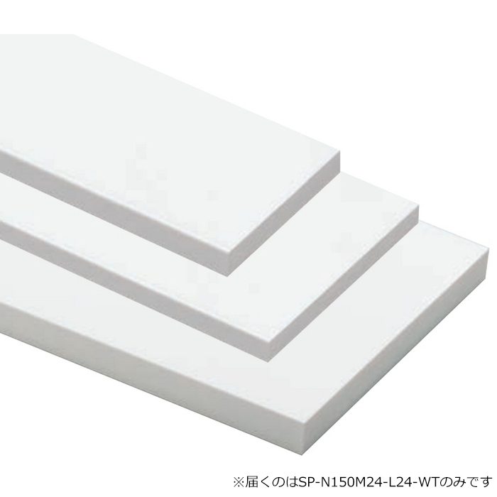 SP-N150M24-L24-WT 抗菌樹脂枠 造作板 150×24×2400mm ホワイト