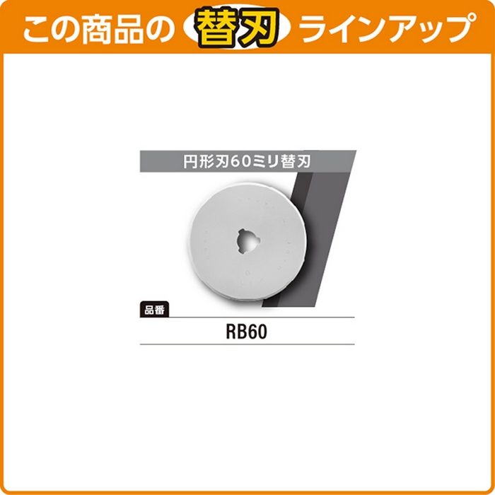 136B オルファ ロータリーカッターLL型