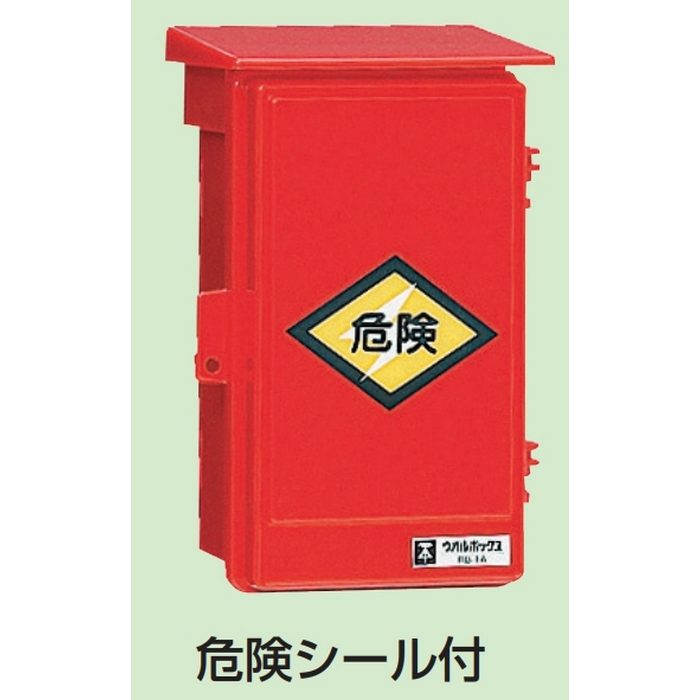 WB-2AR ウオルボックスⓇ（プラスチック製防雨ボックス） 屋根付 タテ型 295×196×150mm 赤色 危険シール付