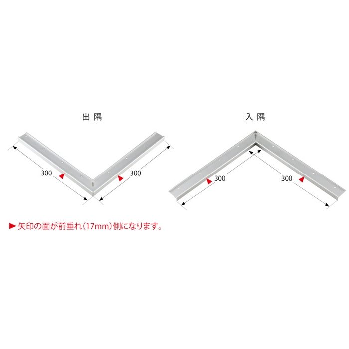 11-135SL52 アシステップコーナー 入隅  アルミ製 L＝300×300mm シルバー