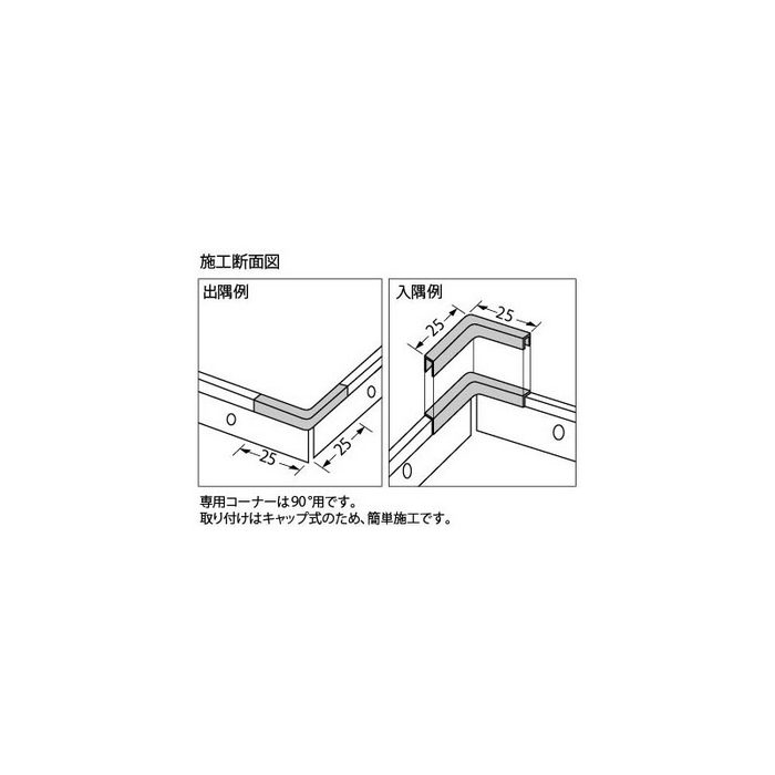 20-321LH 巻上げ見切り専用コーナー 出隅・入隅共通 アルミ製 25×25mm アイボリー  5ヶ入