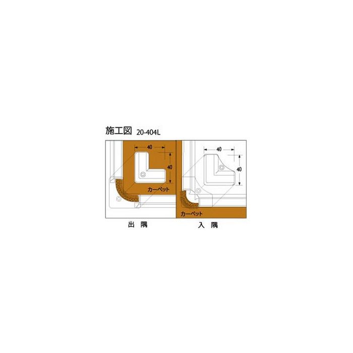 20-404LGB52 タイルカーペット・カーペット見切り フロアラインコーナー 入隅  アルミ製 40×40mm ブロンズ用焼付け塗装仕上げ