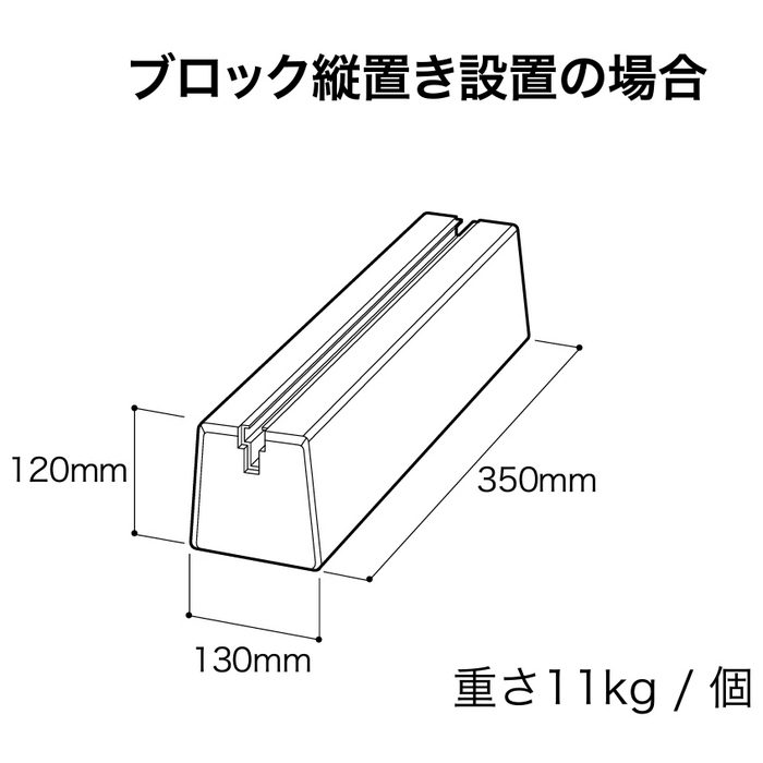 レール付ベースブロック 宅配ボックス3847V2用 L350セット L350×H120 2個入