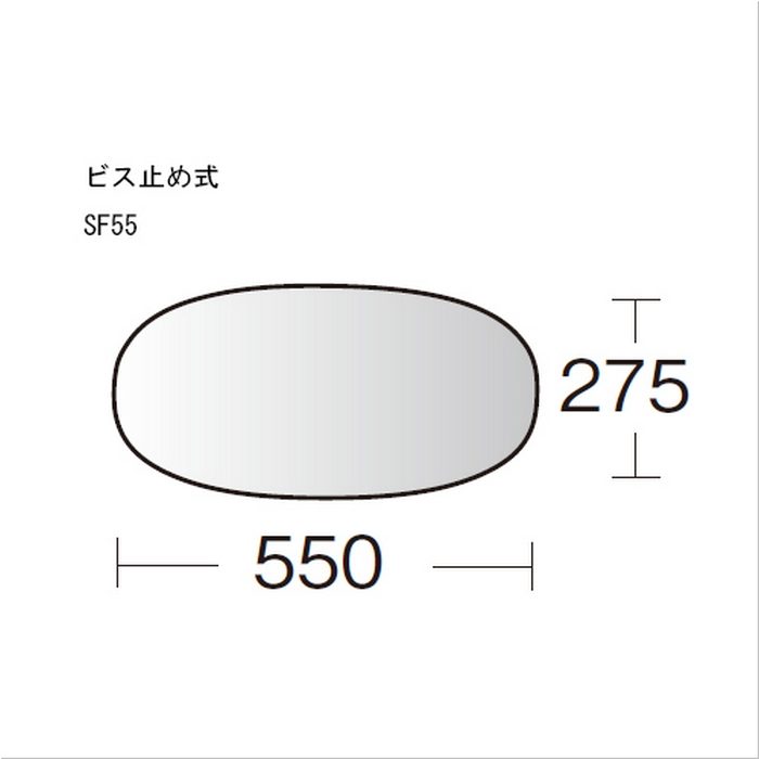 SF55 スーパーオーバル ビス式 W550×H275mm ホワイト