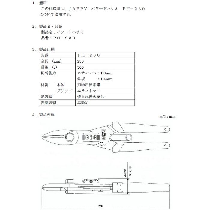 PH-230 JAPPY パワードハサミ