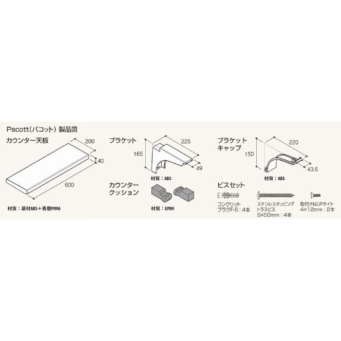 PCT60W 浴室カウンター パコット（Pacott） 600×240mm ホワイト