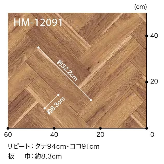 HM-12090  ホームフロア 住宅用クッションフロア WOOD ヘリンボーン