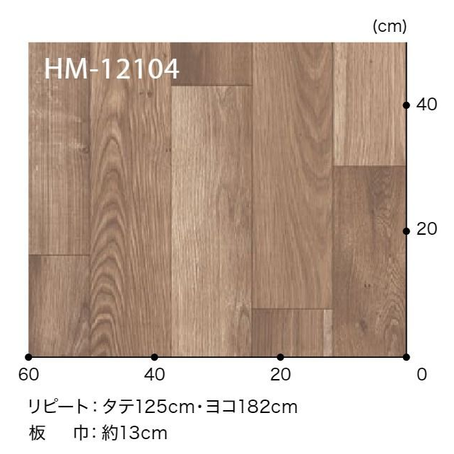 HM-12104  ホームフロア 住宅用クッションフロア WOOD カプリオーク