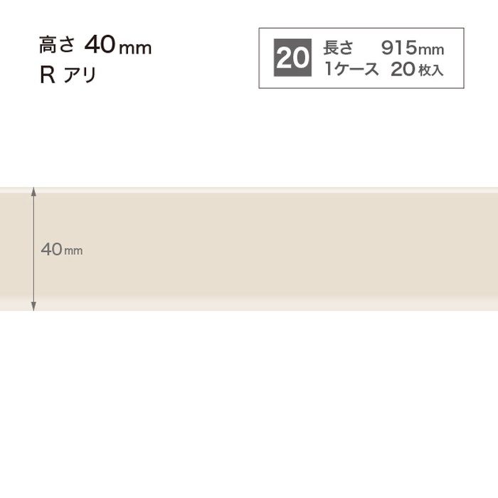 W-401 W4014R カラー巾木 高さ40mm Rアリ 20枚/ケース