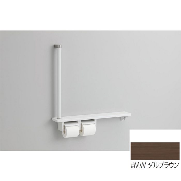 YHB63FR#MW 木製手すり 紙巻器一体型 棚一体タイプ ダルブラウン