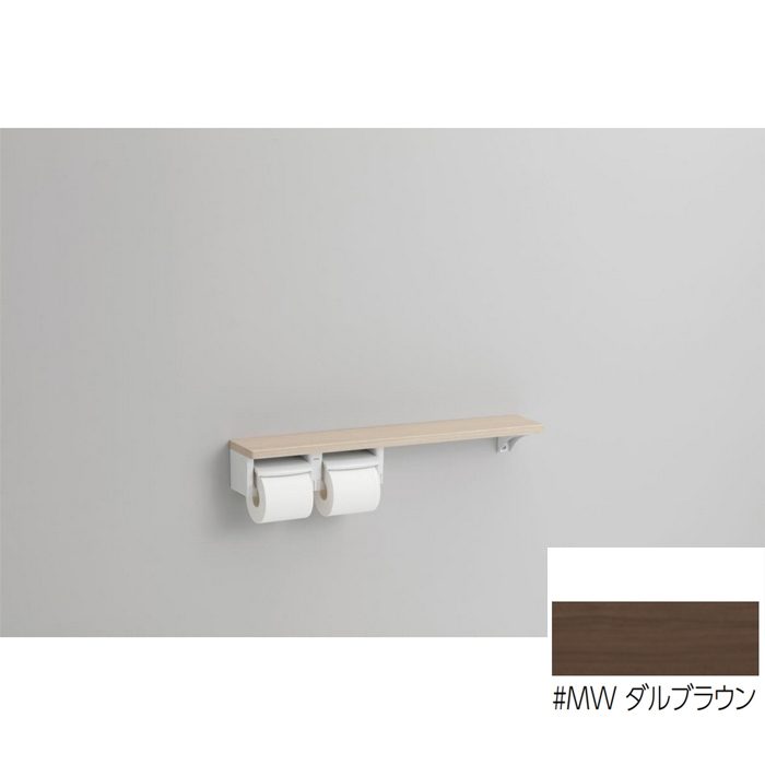 YHB63NR#MW 木製手すり 紙巻器一体型 棚タイプ ダルブラウン