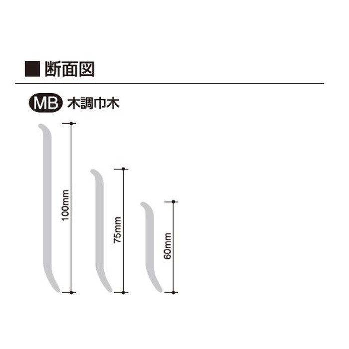 MB-302(100) 木調巾木 軟質長尺 袴あり H100mm×25m巻